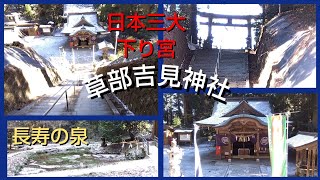 「草部吉見（くさかべよしみ）神社」について簡単解説〜日本三大［下り宮］、樹齢1000年の御神木、長寿の泉