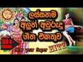 Sinhala New Year Songs |Superb Collection - ලස්සනම  ලස්සන  අලුත්  අවුරුදු  ගීත එකතුව