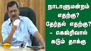 நாடாளுமன்றம் எதற்கு? தேர்தல் எதற்கு? - கெஜ்ரிவால் கடும் தாக்‍கு | Arvind Kejriwal