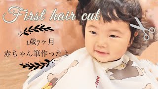 【ファーストヘアカット】赤ちゃん筆作ったよ【1歳7ヶ月】