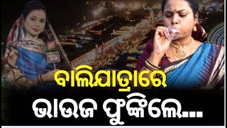 Maidan Re Bhauja : ବାଲିଯାତ୍ରାରେ ଭାଉଜ ଫୁଙ୍କିଲେ... | Cuttack Bali Jatra 2024 | Cuttack | Odia News