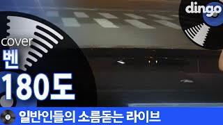 [일소라] 서윗한 목소리로 절절하게 신호대기남이 부른 ‘180도’ (벤) cover