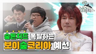 [엠돌핀] 대숲민 오디션 ★보이숲코리아★ 제2의 숲튽훈이 아닌 제1의 아티스트를 찾습니다!  | 마리텔V2 | 엠돌핀