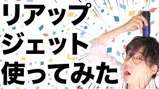 リアップジェット で 薄毛予防 〔薬剤師が使ってみた〕