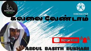 கவலை வேண்டாம் Abdul basith bukhari