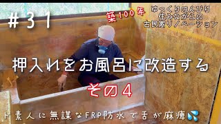 #31【DIY】築100年ド素人の古民家リノベーション【押入れをお風呂に改造する】その４＊危険がいっぱい防水作業