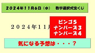 2024年11月6日　数字選択式宝くじ予想 #ナンバーズ3 #ナンバーズ4 #ロト6 #ロト7 #ビンゴ5 #宝くじ