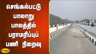 செங்கல்பட்டு பாலாறு பாலத்தில் பராமரிப்புப் பணி நிறைவு | Chengalpattu | Bridge Work Completed