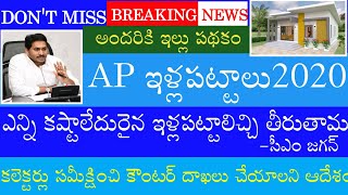 #AP ఇళ్లపట్టాలు #స్పందనలో CM జగన్ సమీక్ష #ఎన్నికష్టాలొచ్చిన ఇళ్లపట్టాలు ఇస్తాం #YSR #ApIllapattalu