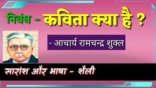 कविता क्या है ? - निबंध । आचार्य रामचंद्र शुक्ल । सारांश और भाषा-शिल्प