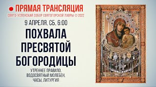 Прямая трансляция. Похвала Пресвятой Богородицы 9.4.22 г.