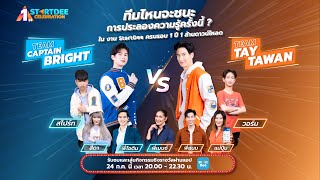 StartDee ครบรอบ 1 ปี 1 ล้านดาวน์โหลด - รวมก๊วนชวนมัน Your Number 1 เรื่องการเรียน #StartDeeNumber1