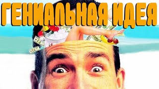 Гениальная идея (1991)