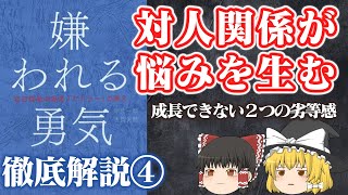 嫌われる勇気④すべての悩みや劣等感は対人関係から生まれる◇アドラー心理学・ゆっくり解説