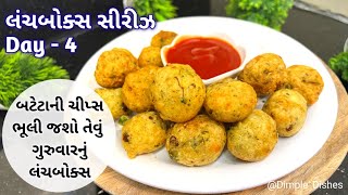 બટેટાની ચીપ્સ ભુલી જશે જ્યારે આ ખાશે-New Instant easy snacks recipe-tiffin lunch Potato Bites recipe