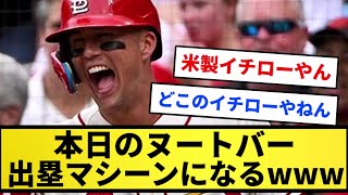 【めっちゃ出てるww】本日のヌートバー 出塁マシーンになるwwwww【反応集】【プロ野球反応集】【2chスレ】【1分動画】【5chスレ】