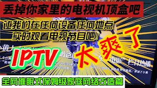 全网独一份旁路由模式IPTV观看教程