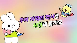 [미래엔] 초등사회 4학년1학기_2-(2)-③ 우리 지역의 역사를 체험해 볼까요