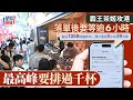 霸王茶姬攻港︱落單要等6句鐘 高峰時期過千杯 捧場客冀味道與內地店相同｜大排長龍｜霸王茶姬｜尖沙咀｜國慶黃金周｜星島頭條新聞