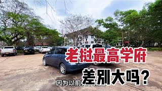 媳妇要在老挝上大学，带大家看看老挝最高学府，和国内差别真大！