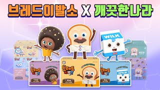 브레드이발소2 | 스페셜 | 브레드이발소X깨끗한나라 | 애니메이션/만화/디저트/animation/cartoon/dessert