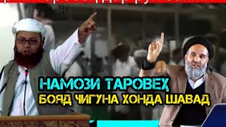 Намози Таровеҳ бояд чигуна хонда шавад