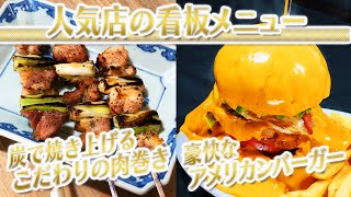 【静岡グルメ】炭で焼き上げるこだわりの肉巻き＆豪快なアメリカンバーガー【とびっきり食堂】