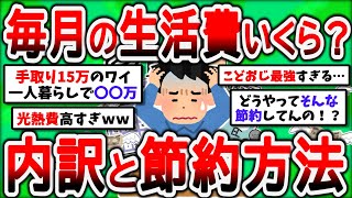 【2ch有益スレ】毎月のおまえらのリアルな生活費いくら？内訳と節約方法教えてくれｗ【2chお金スレ】