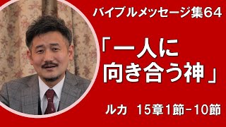 【礼拝説教集64】ルカの福音書15:1-10「一人に向き合う神」　グレイスライフチャーチ礼拝　2021/01/31