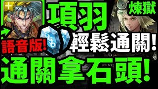 【神魔之塔】太上老君復刻『通關拿免費石頭！』用項羽輕鬆通關！【武之道心中鏡 煉獄級】【靜謐中覓路尋道】【太極相承 ‧ 太上老君】【阿紅實況】