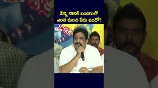 Perni Nani కి బందరులో ఎంత మంచి పేరు ఉందో? : Buddha Venkanna - TV9