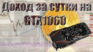 Сколько можно намайнить на GTX 1060 биткоинов за день. Gigabyte GeForce® GTX 1060, GV-N1060G1