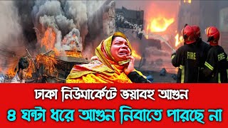 ব্রেকিং নিউজঃ নিউমার্কেটে  ভয়াবহ আগুনে!  আগুন নিবানের চেষ্টা করছে ফায়ার সার্ভিসের ৩০ টি ইউনিট