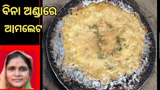 ବିନା ଅଣ୍ଡାରେ ଅମଲେଟ //Bina andare amlet// Foodie SK Shibanya Vlogs