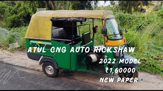 അതുൽ cng ഓട്ടോറിക്ഷ വിൽപ്പനയ്ക്ക് വെറും ₹ 1,60000 രൂപയ്ക്ക്🔥🔥🔥🔥 പുതിയ പേപ്പർ