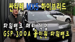 싼타페MX5하이브리드 파워뱅크 매립 작업 / 주행충전기 설치 / GSP올인원파워뱅크 설치