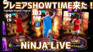 【プレミアSHOWTIME来た！】ガチャ観て全部評価していくぜ！ランキング参考もやります！　 忍者 e football 2024  イーフットボール アプリ イーフト プロゲーマー