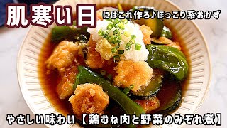 【鶏むね肉と野菜のみぞれ煮】味付けは麺つゆを使って簡単♪お箸が止まらなくなる美味しさ