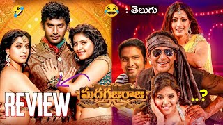 Madha Gaja Raja Review Telugu | Madha Gaja Raja Movie Review Telugu | Madha Gaja Raja Telugu Review