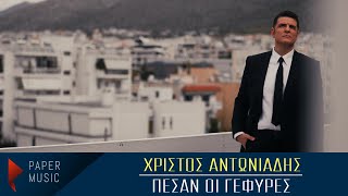 Χρίστος Αντωνιάδης - Πέσαν οι Γέφυρες [Official Videoclip 2021]