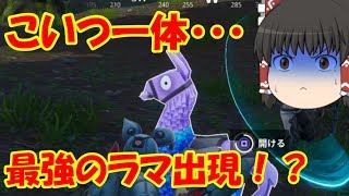 【フォートナイト】流れ弾丸饅頭達のFortnite！part45『最強ラマ出現』【ゆっくり実況】