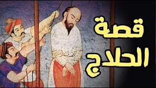 قصة الحلاج | من البداية إلى النهاية