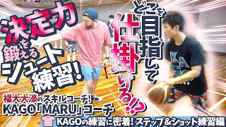 福大大濠のスキルコーチ! KAGO「MARU」コーチの決定力を鍛えるシュート練習! どこを目指して仕掛ける!?【練習に密着! ステップ\u0026ショット 編】中学バスケ