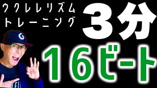 【毎日３分】ウクレレリズム《１６ビート》トレーニングプログラム！ #ガズレレ #ウクレレ  #16ビート #リズム練習 #毎日継続 #ukulele #リズム感