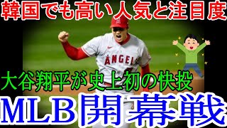 MLB開幕戦、大谷翔平が史上初の快投　韓国でも高い人気と注目度