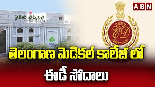 తెలంగాణ మెడికల్ కాలేజీ లో ఈడీ  సోదాలు | ED Raids On Medical Colleges In Telangana | ABN Telugu