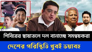 শিবিরের ছায়াতলে দল বানাচ্ছে সমন্বয়করা ; দেশের পরিস্থিতি খুবই ভয়াবহ | Khaled Mohiuddin talkshow