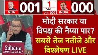 Sandeep Chaudhary LIVE:संदीप चौधरी के साथ सबसे तेज नतीजे और विश्लेषण Lok Sabha Election Results 2024