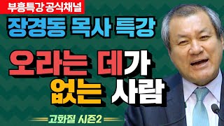 장경동 목사의 부흥특강 - 오라는 데가 없는 사람 [고화질 시즌2]