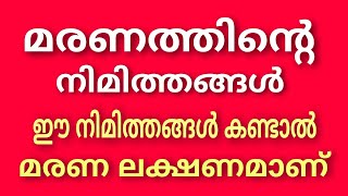 മരണം വരുന്ന മുന്നേ ഈ 5 ലക്ഷണങ്ങൾ അറിയും !! നിമിത്ത ശാസ്ത്രം